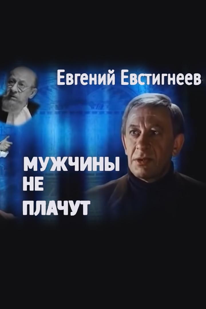 Евгений Евстигнеев. Мужчины не плачут