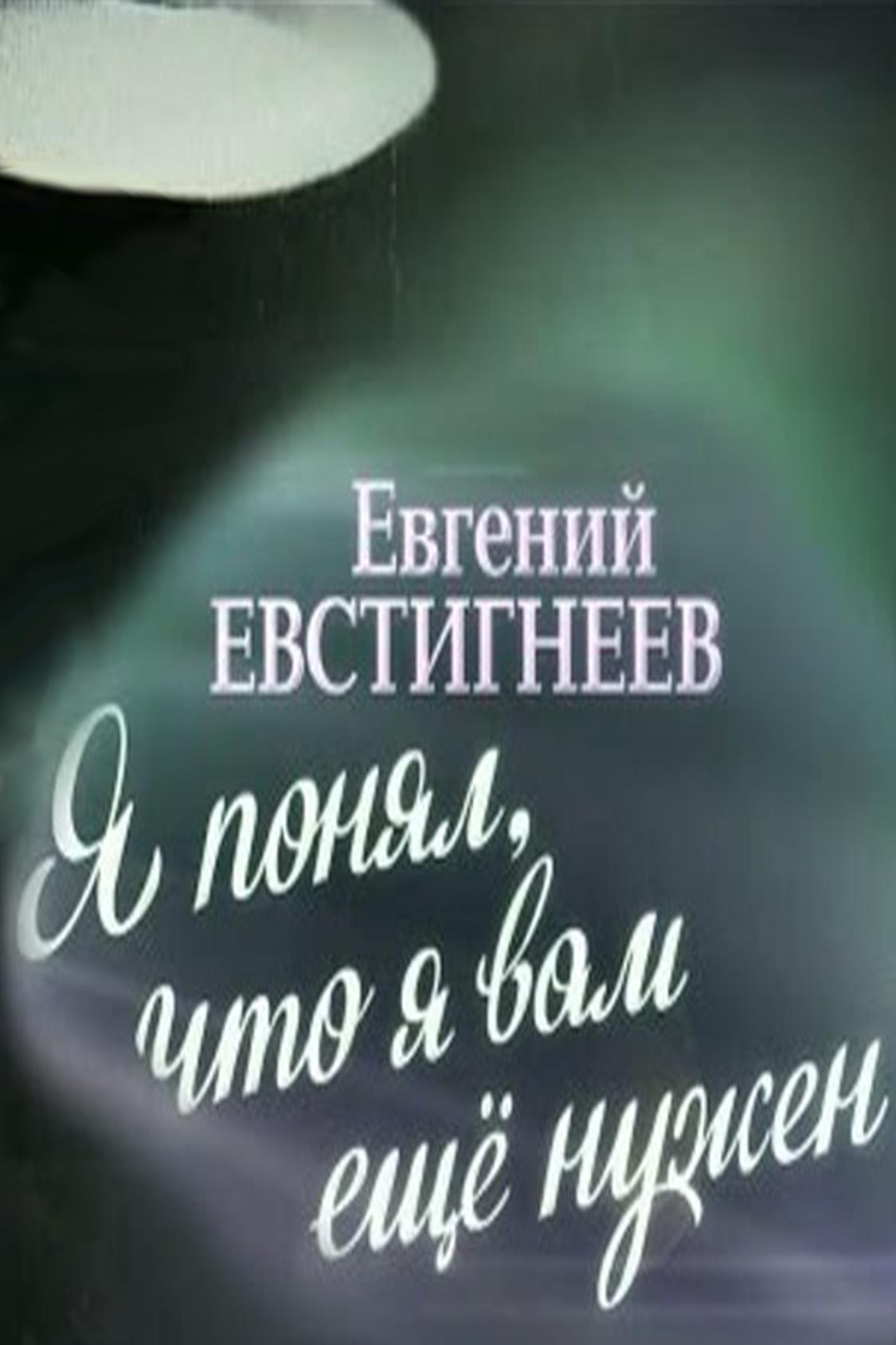 Евгений Евстигнеев. Я понял, что я вам ещё нужен