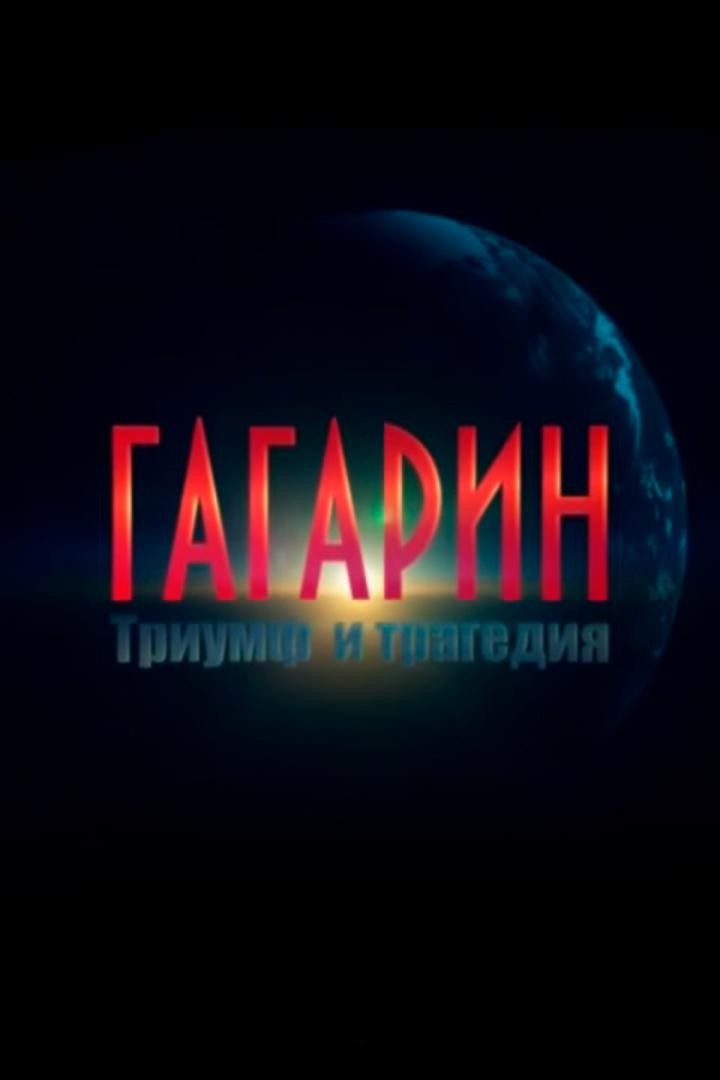 Гагарин. Триумф и трагедия