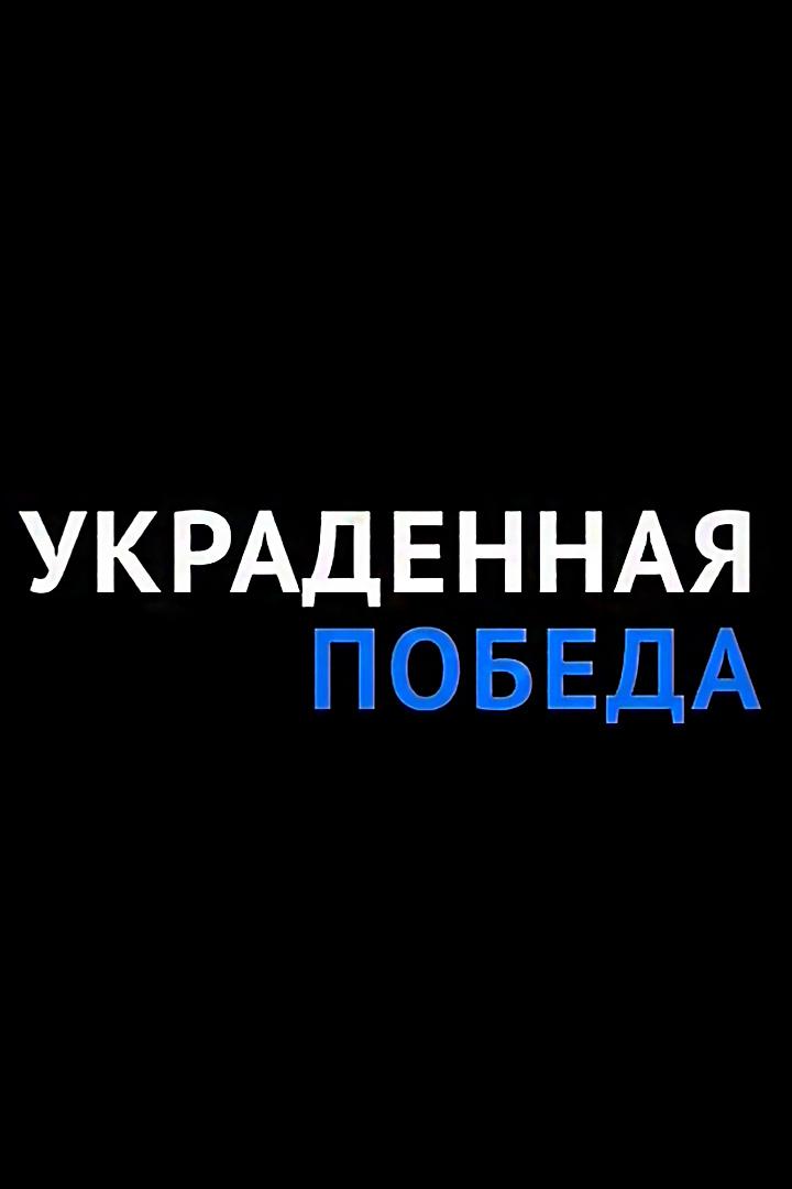 Украденная победа