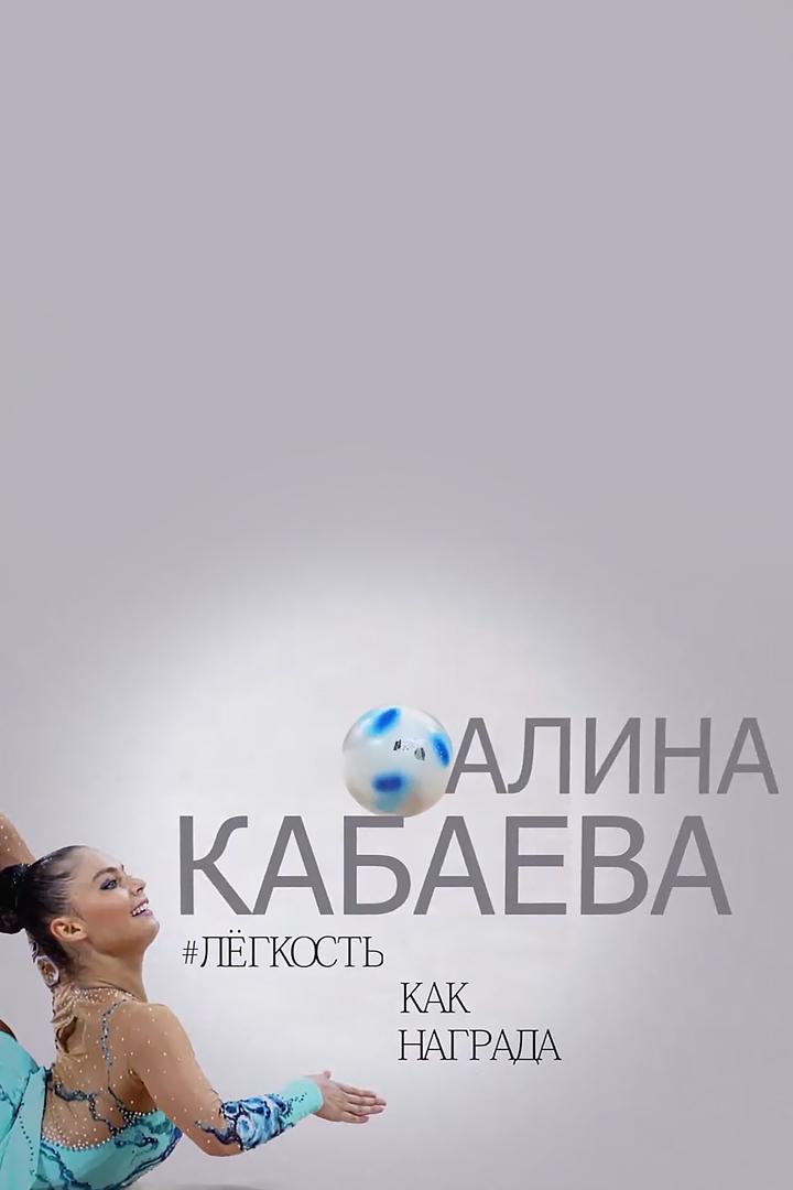 Алина Кабаева. Лёгкость как награда