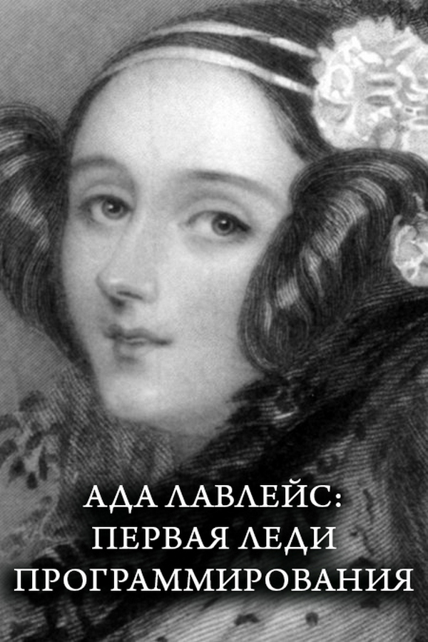 Ада Лавлейс: первая леди программирования