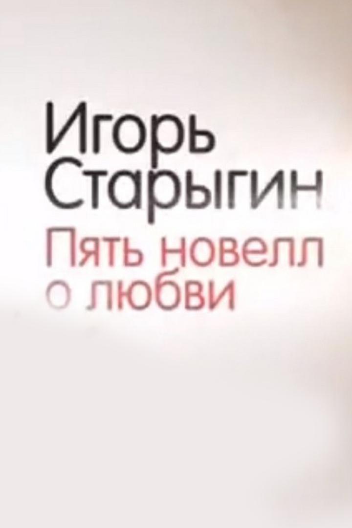 Игорь Старыгин. Пять новелл о любви