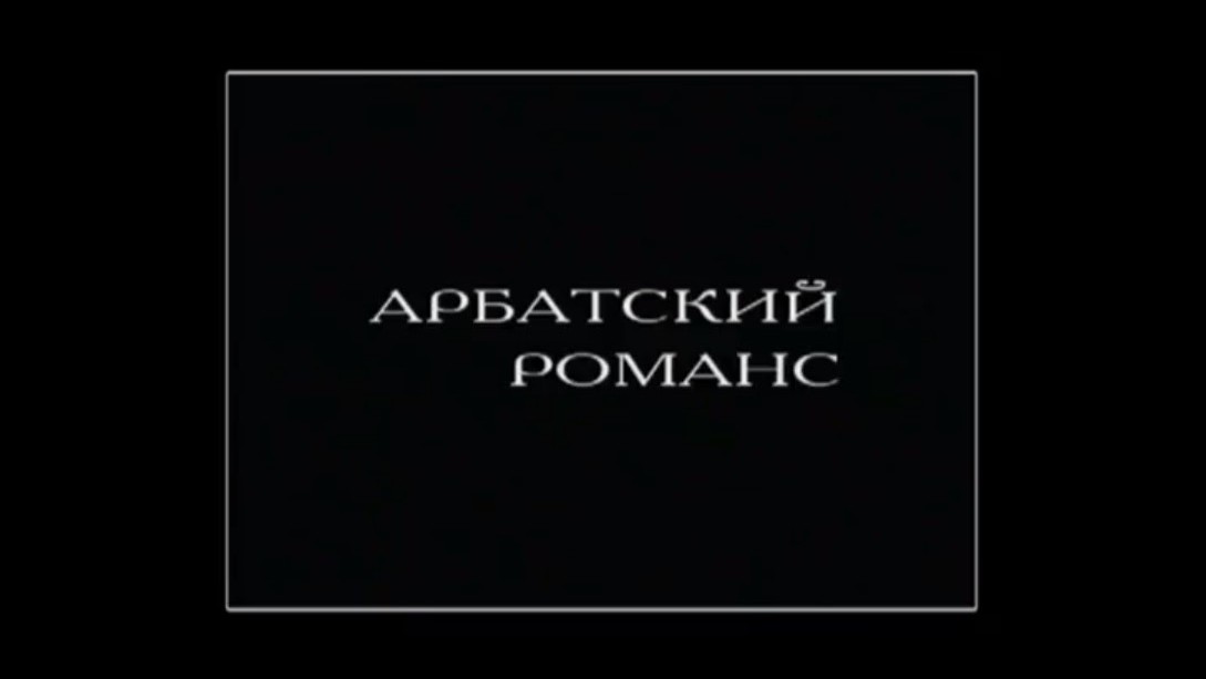 Арбатский романс