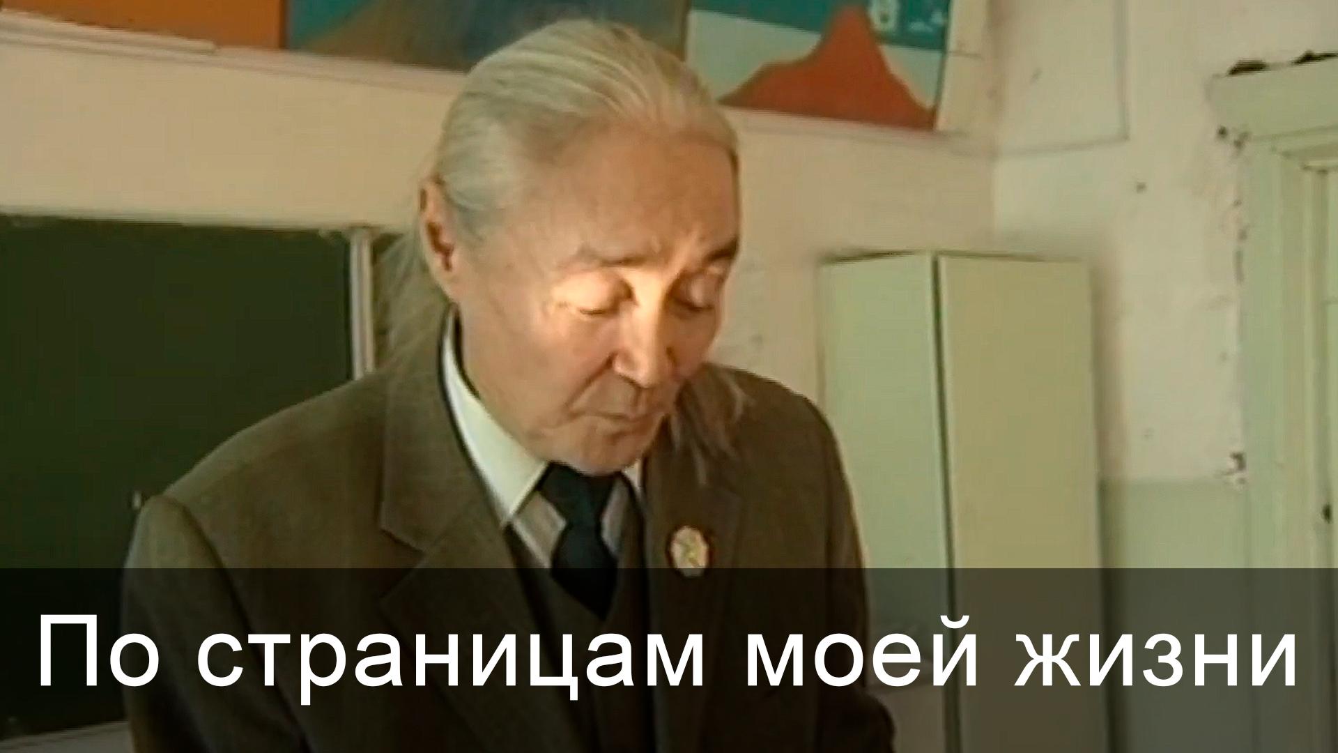 По страницам моей жизни