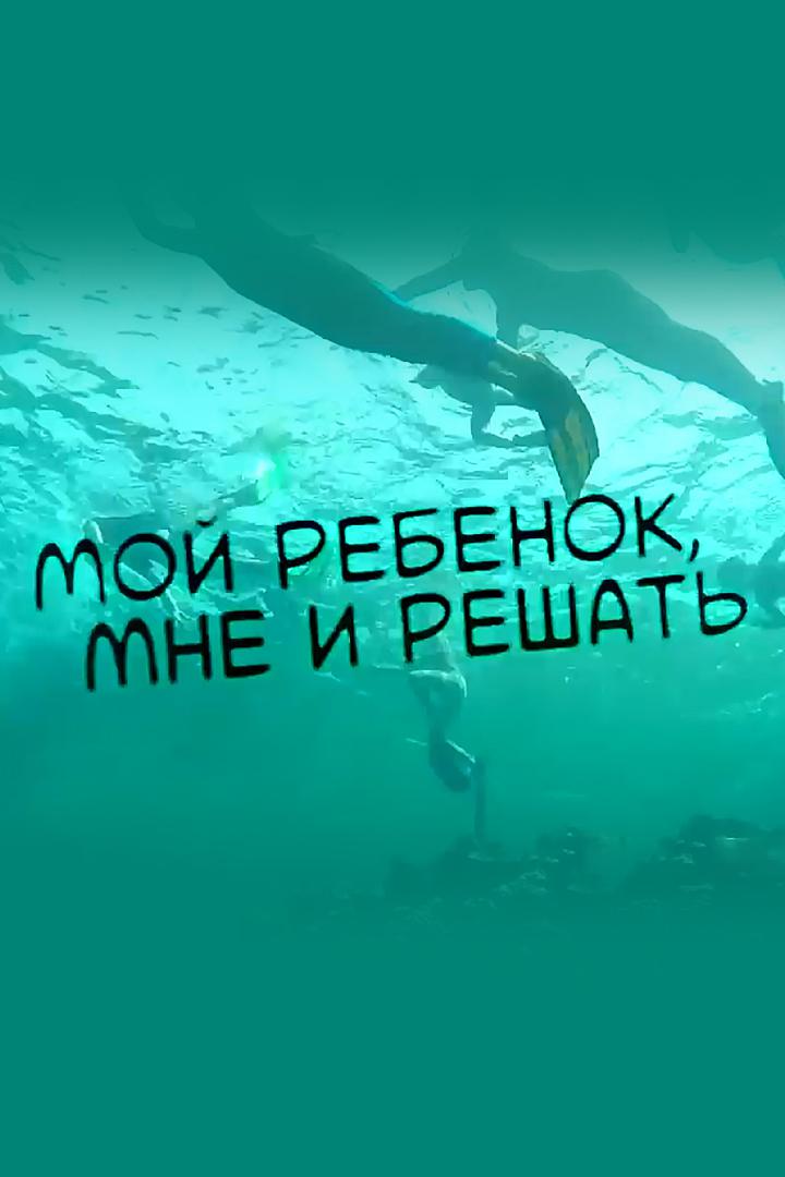 Мой ребёнок, мне и решать
