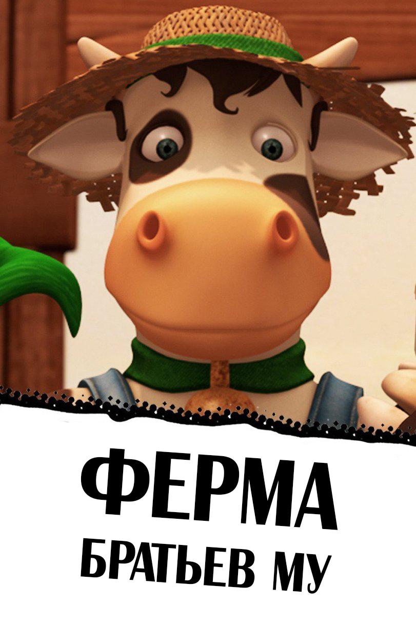 Ферма братьев Му