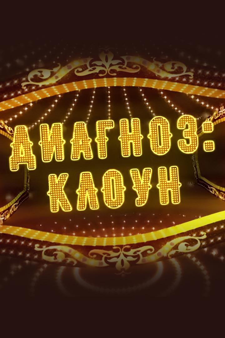 Диагноз: клоун