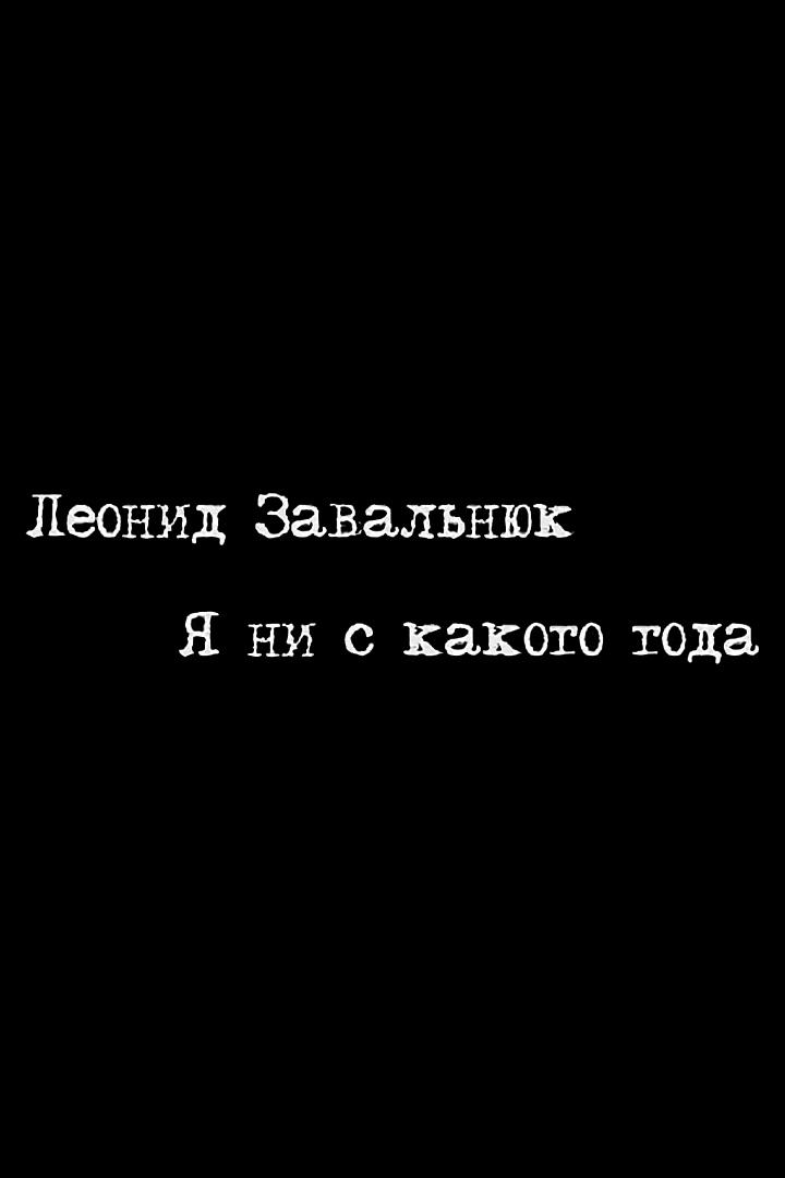 Леонид Завальнюк. Я ни с какого года