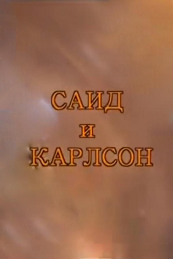 Саид и Карлсон. Спартак Мишулин