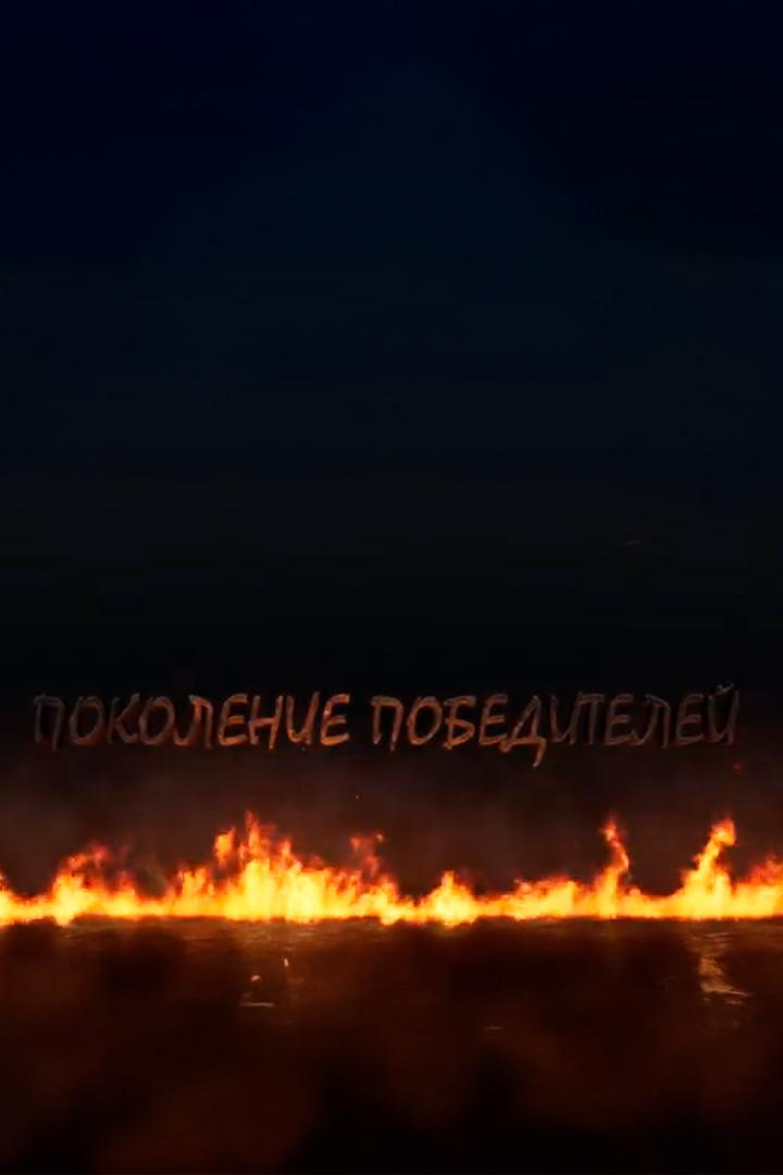 Поколение победителей