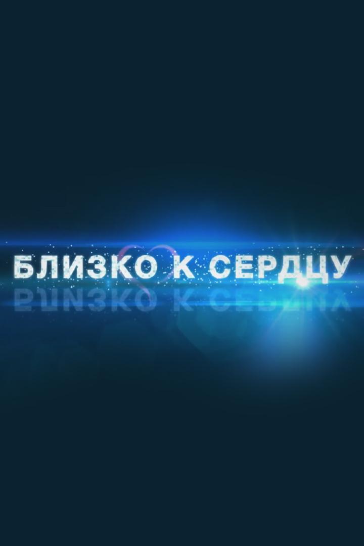 Ренат Акчурин.Близко к сердцу