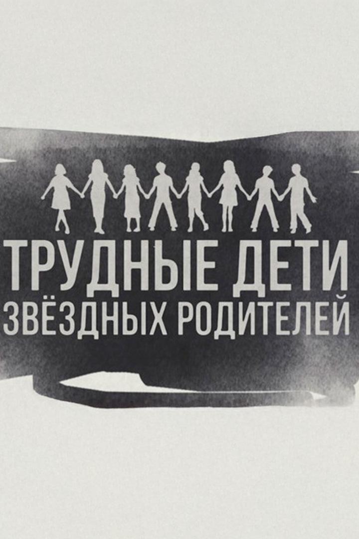 Трудные дети звёздных родителей