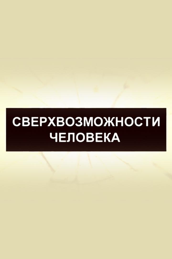 Сверхвозможности человека