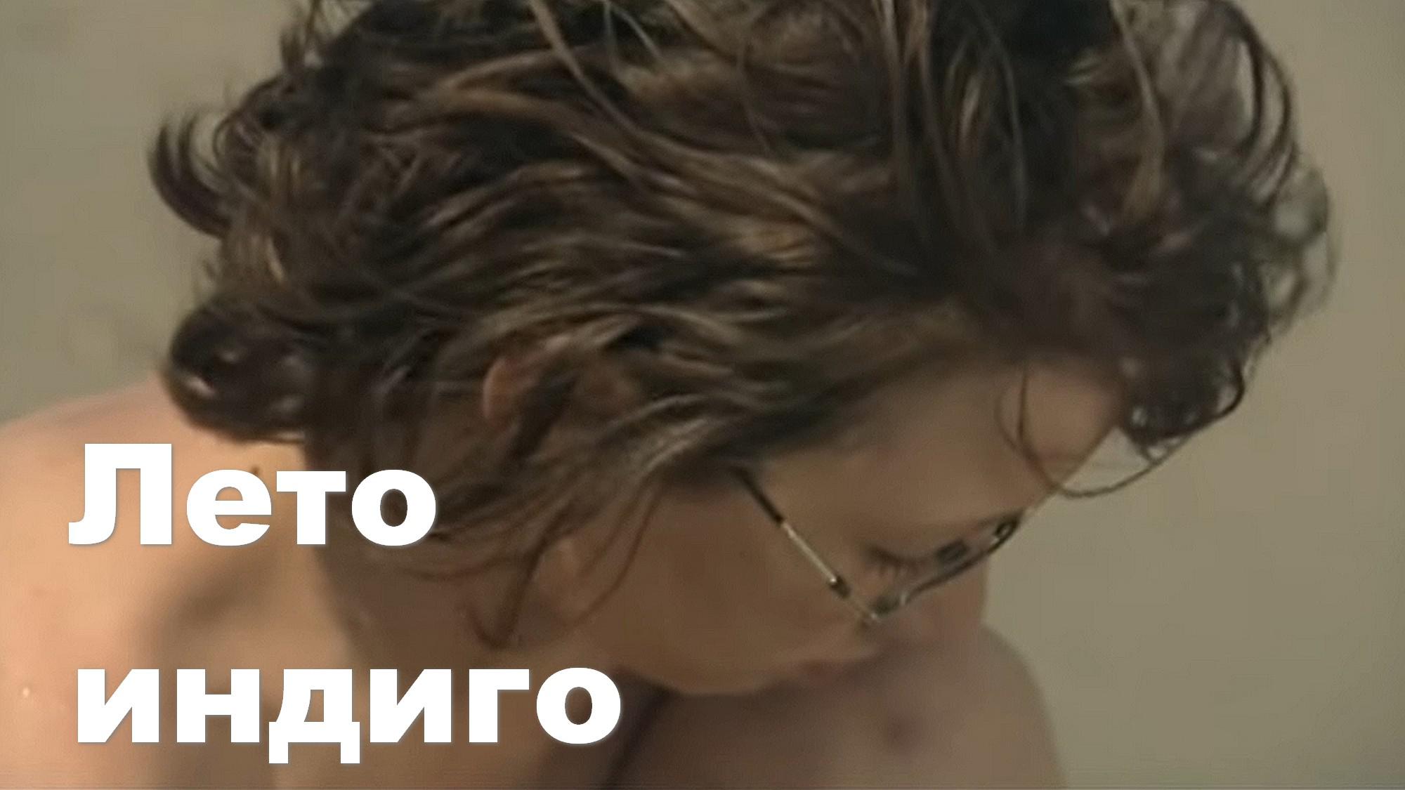 Лето индиго