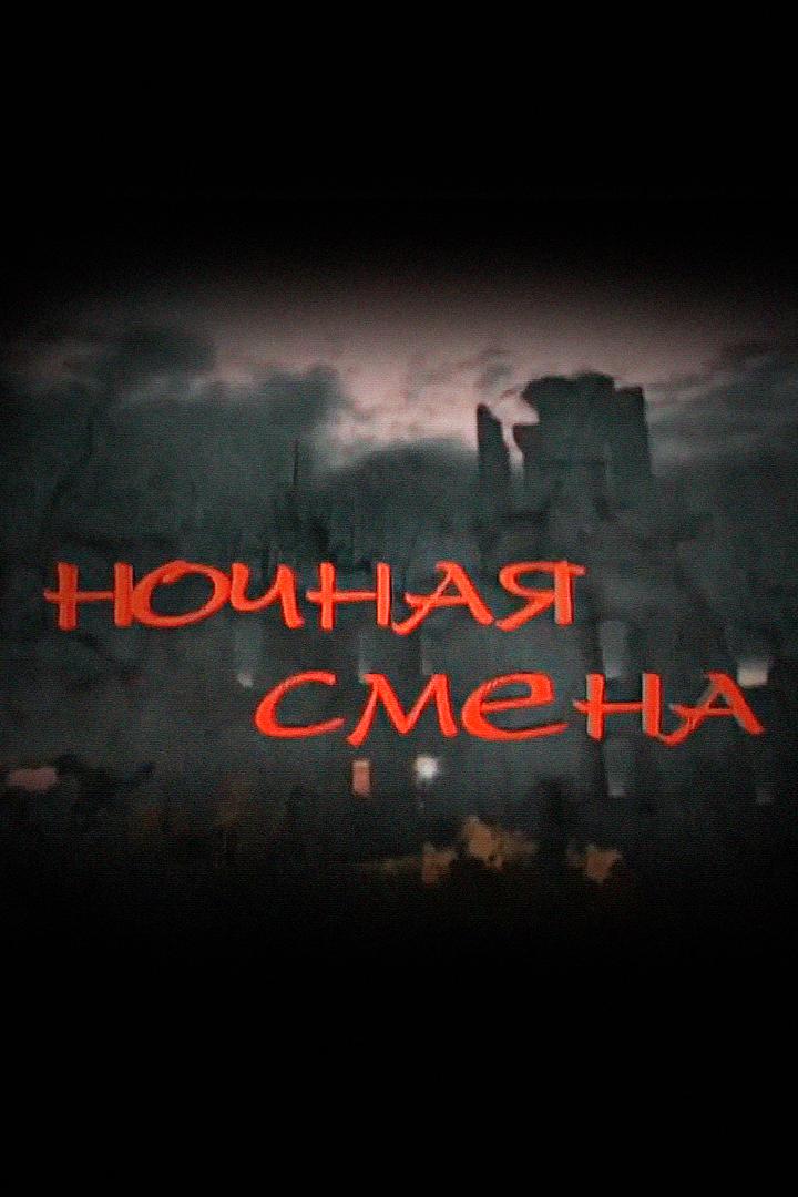 Ночная смена