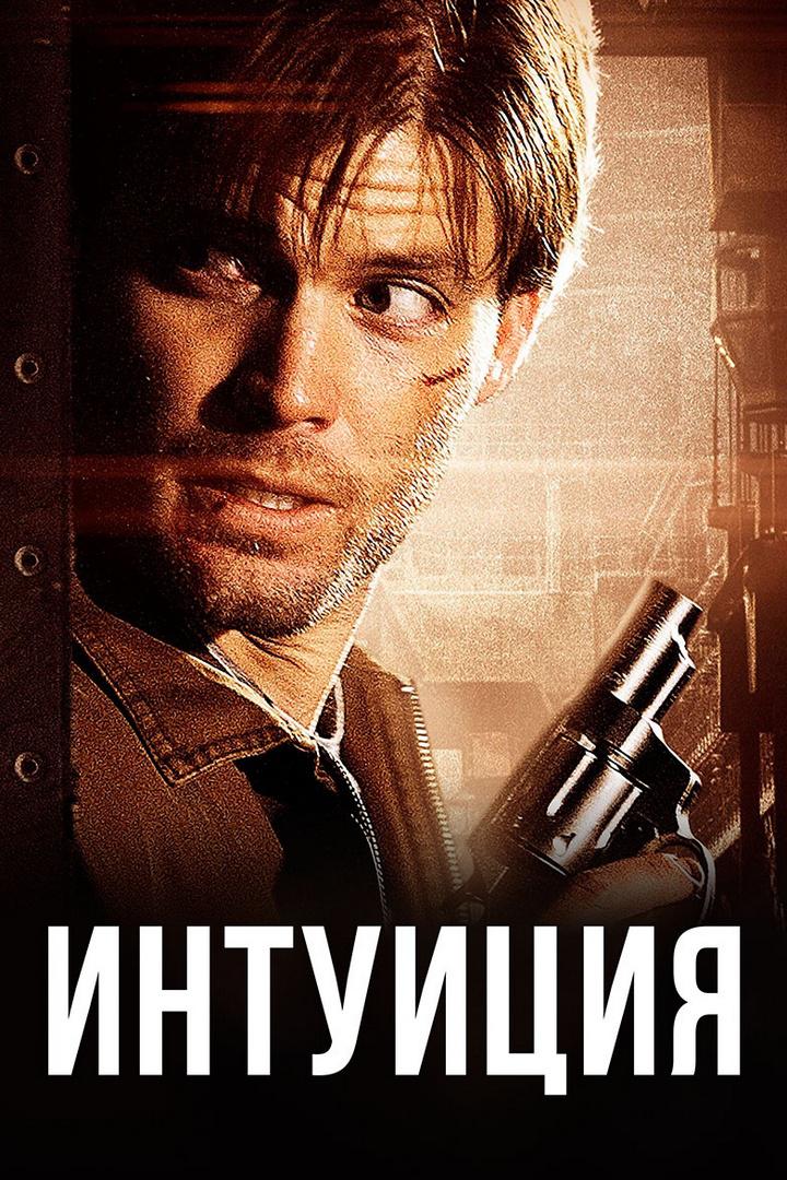 Интуиция