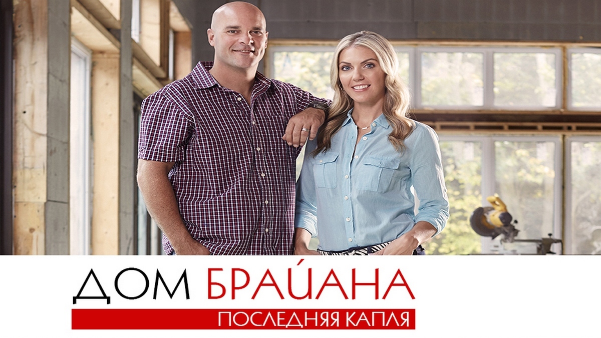 Дом Брайана. Последняя капля