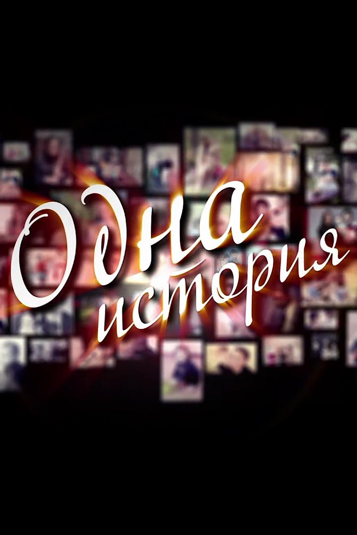 Одна история