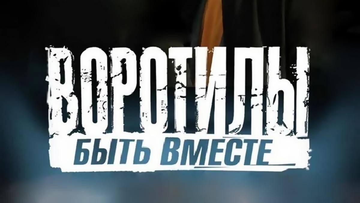 Воротилы. Быть вместе