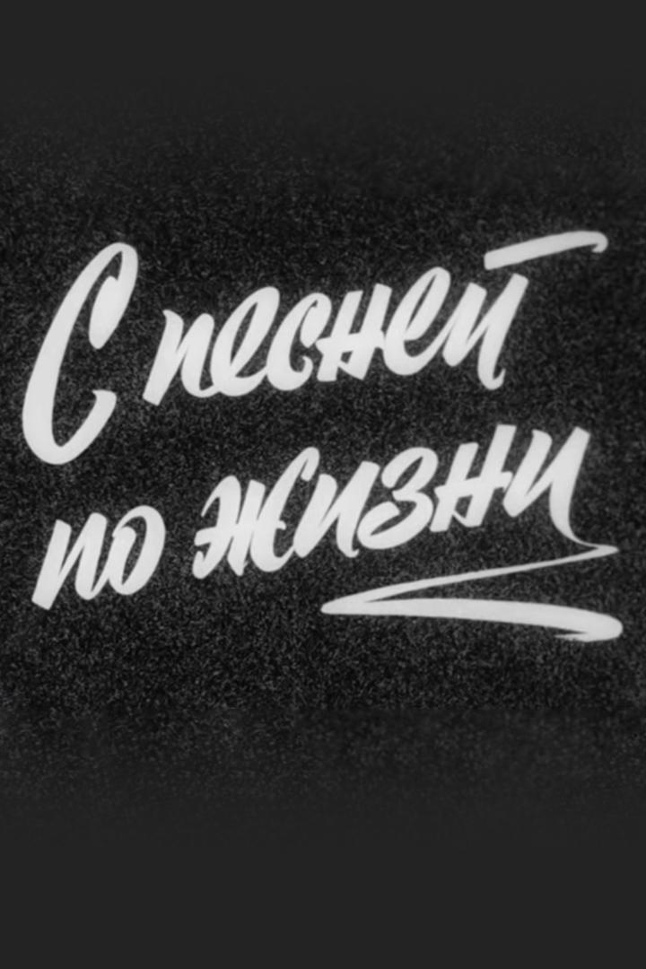 С песней по жизни. Леонид Утёсов
