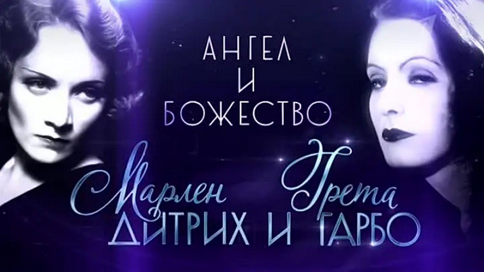 Марлен Дитрих и Грета Гарбо. Ангел и божество
