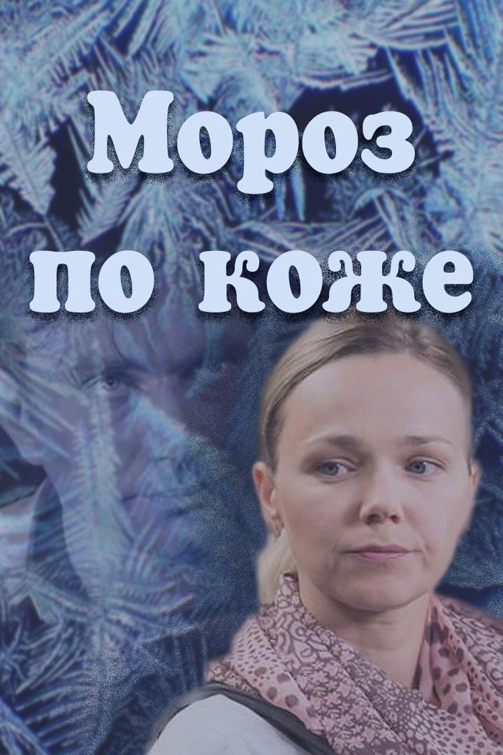 Мороз по коже