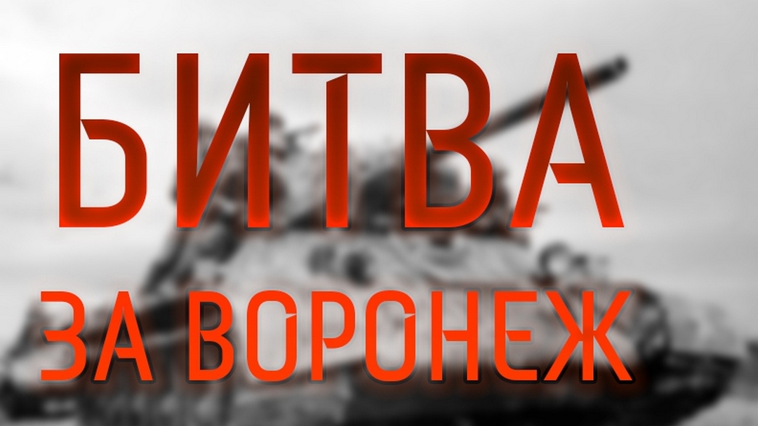 Битва за Воронеж