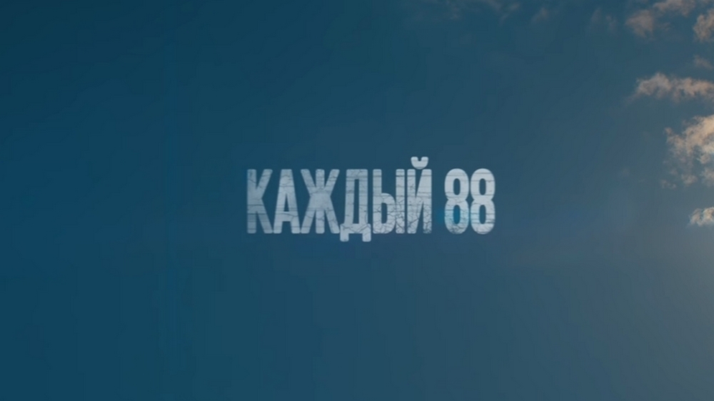 Каждый 88-й