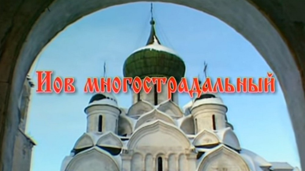 Иов многострадальный