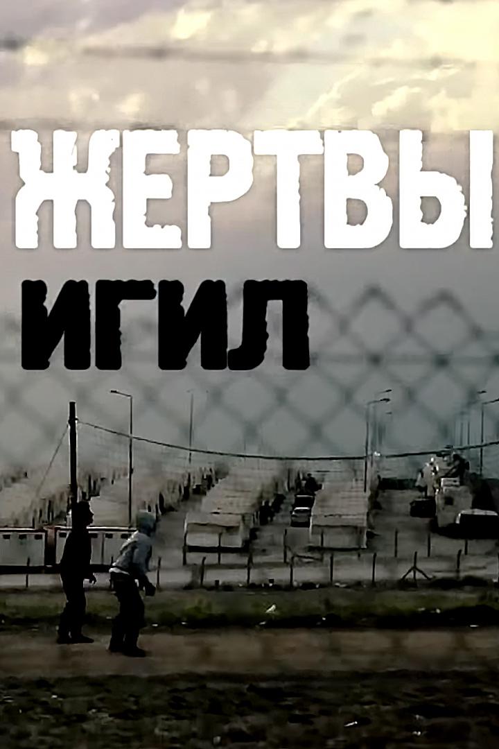 Жертвы ИГИЛ