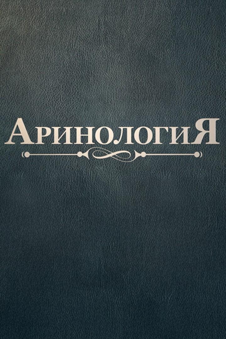 Аринология