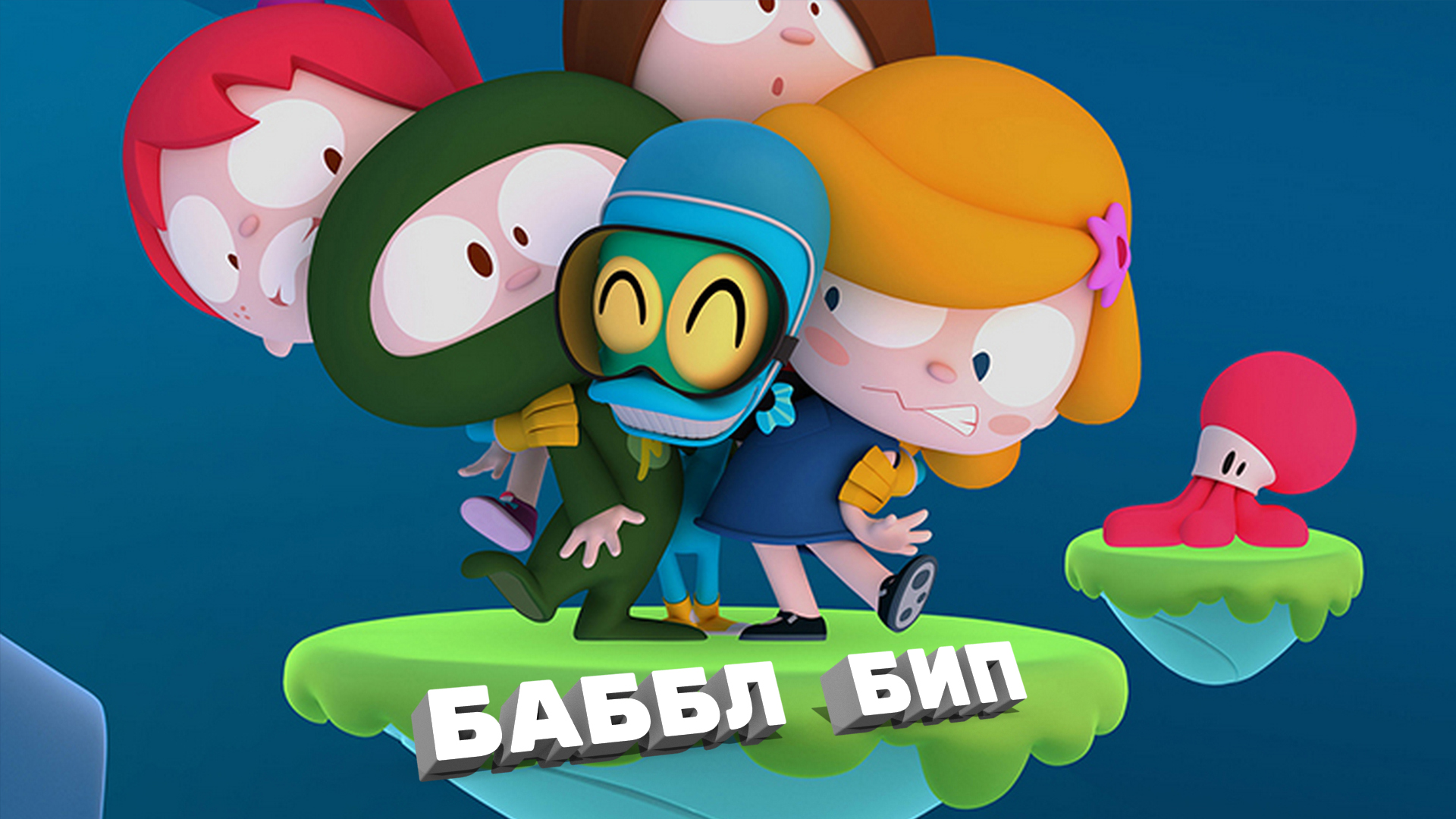 Баббл Бип