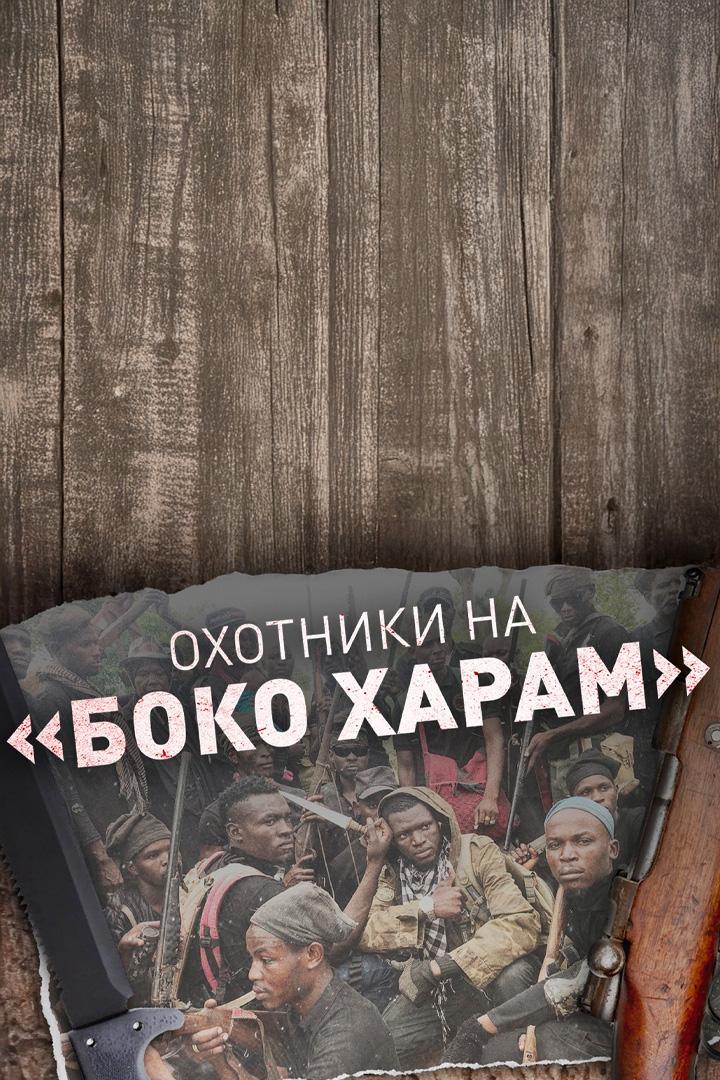 Боко харам