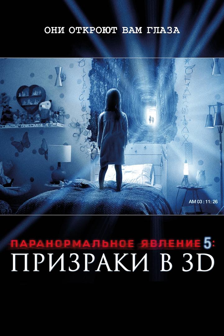 Паранормальное явление 5: Призраки в 3D