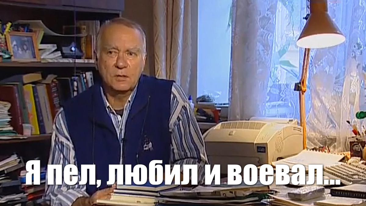 Я пел, любил и воевал...