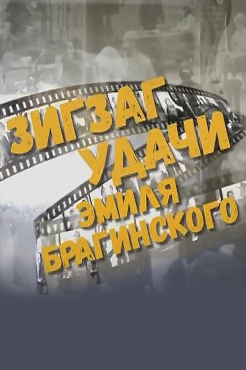 Зигзаг удачи Эмиля Брагинского