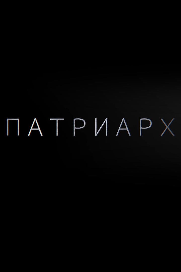 Патриарх