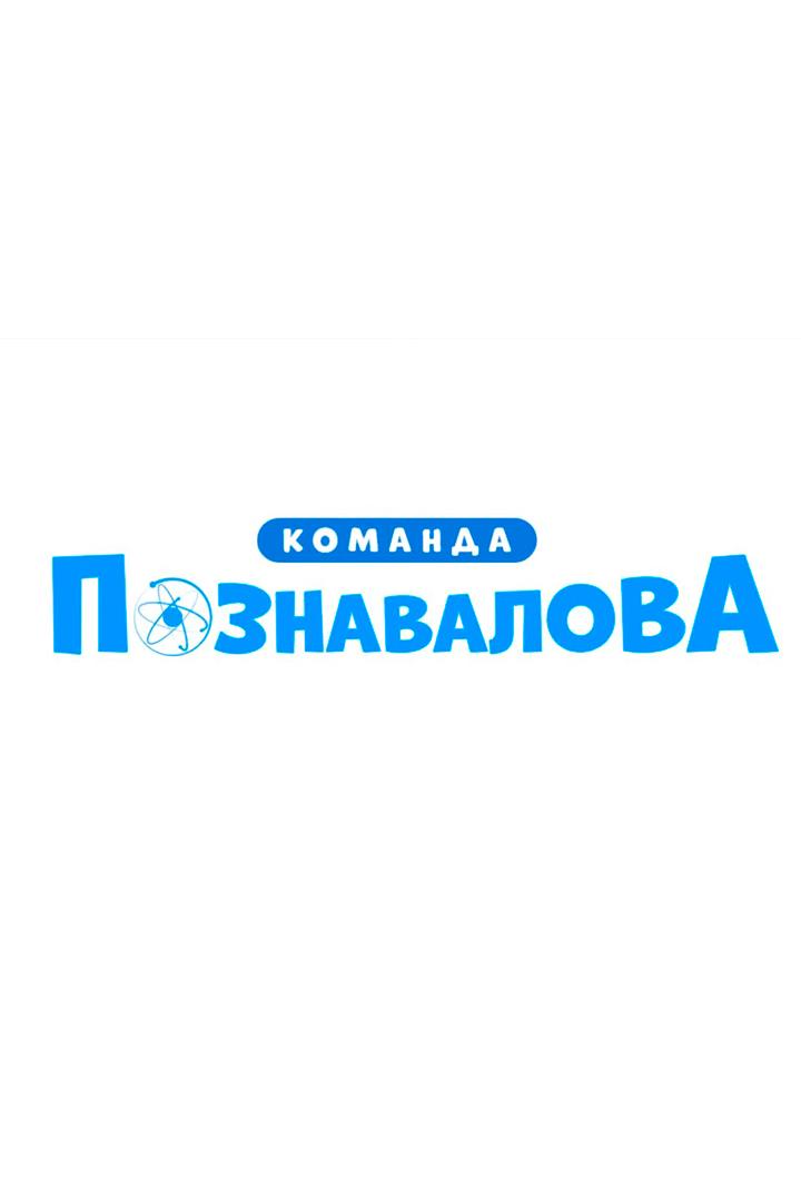 Команда Познавалова