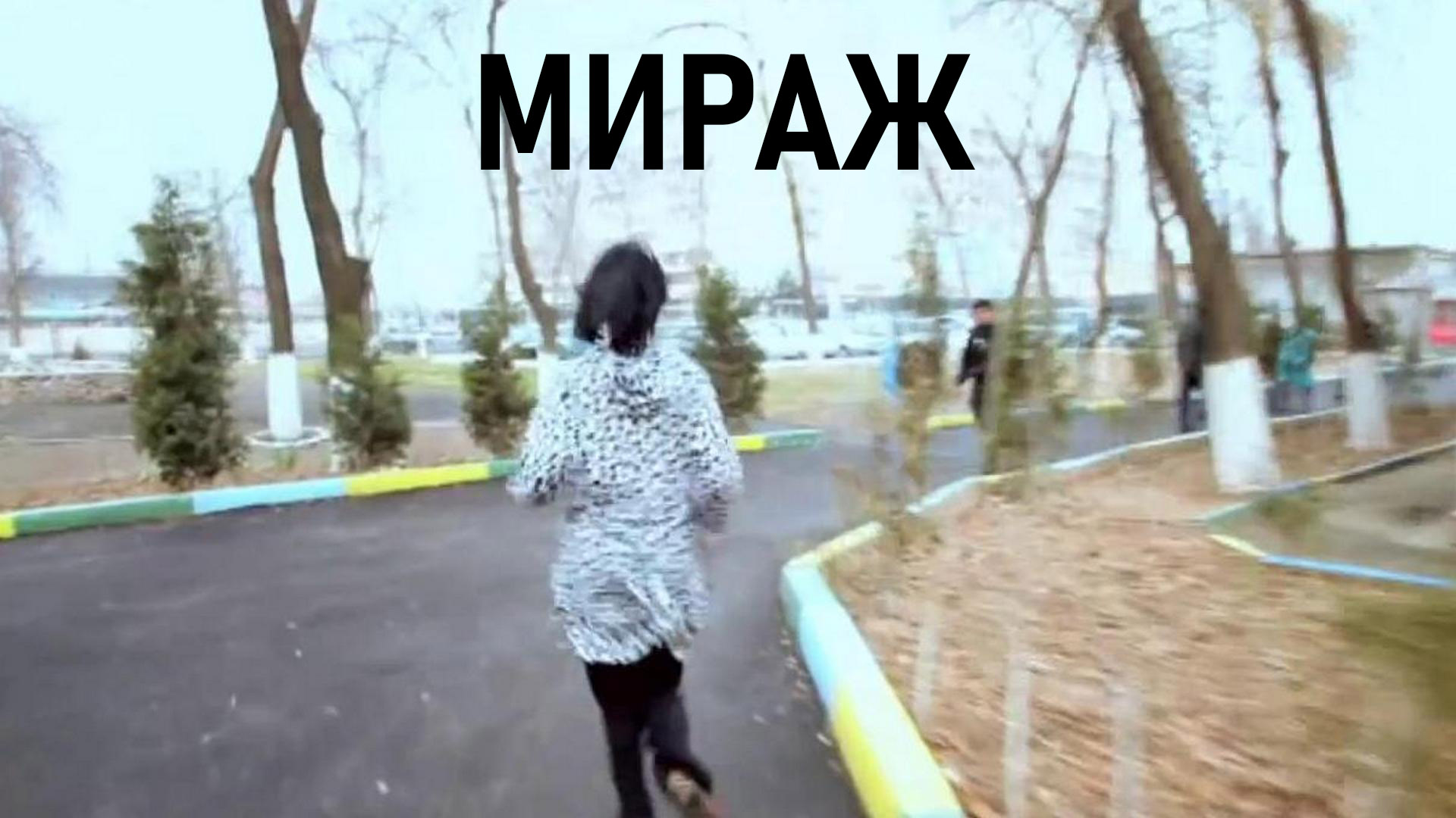 Мираж