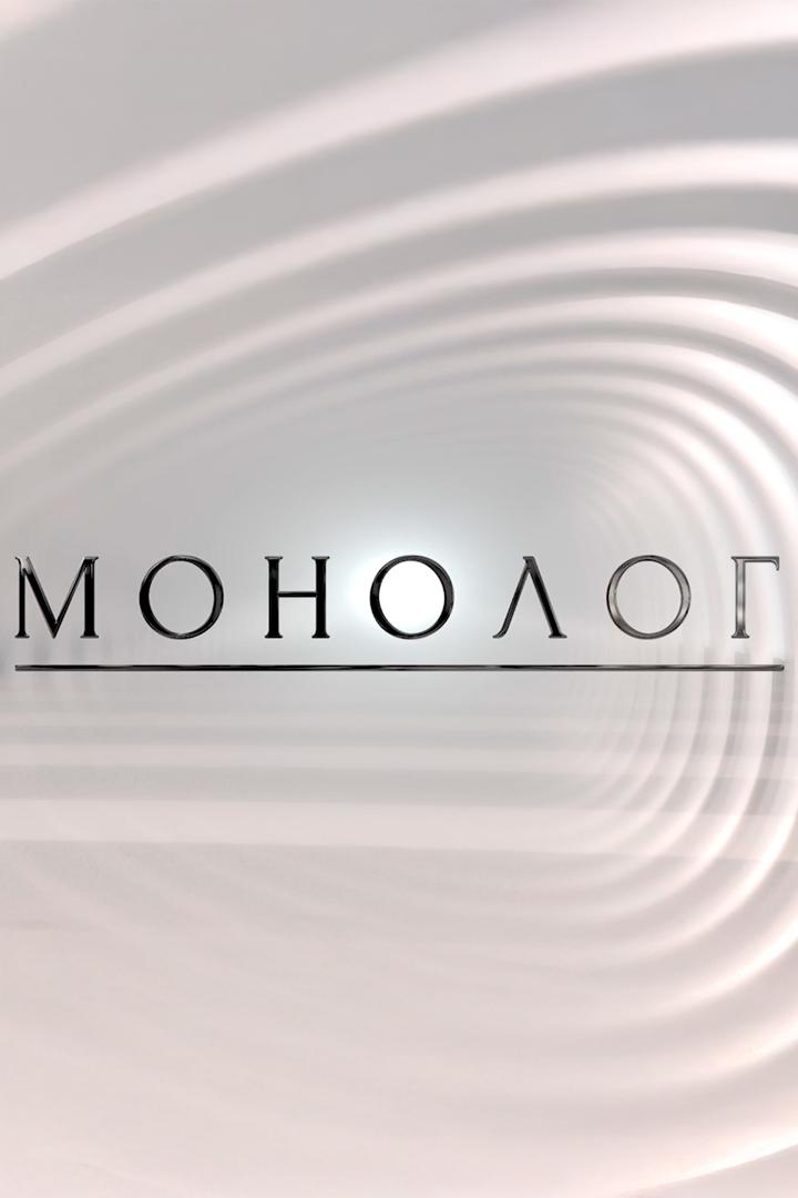 Монолог