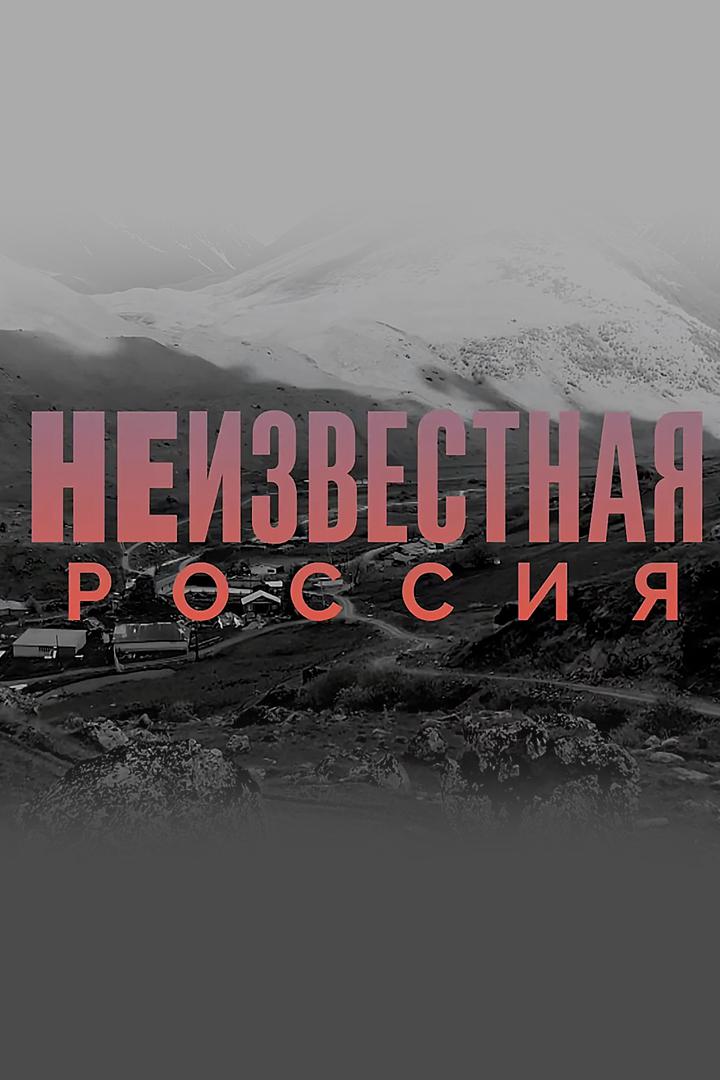 Неизвестная Россия