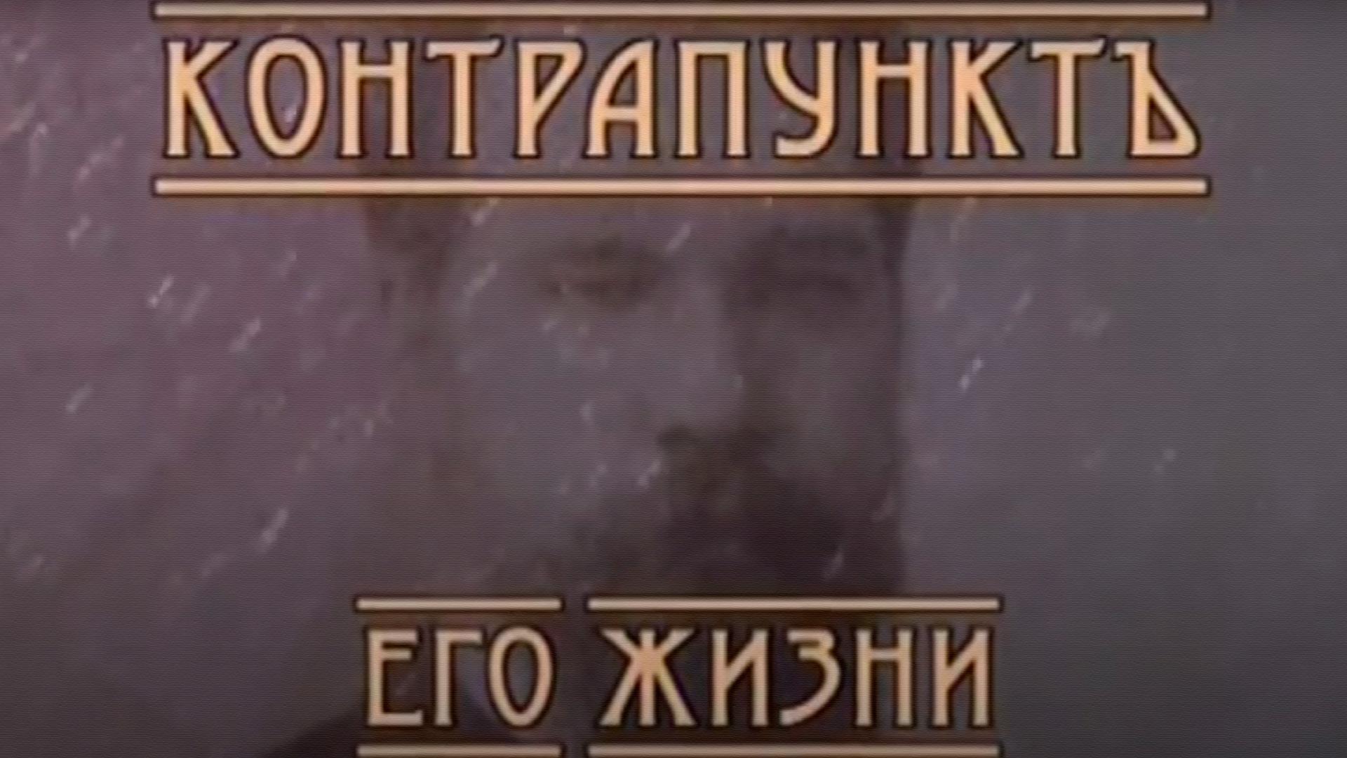 Контрапункт его жизни. Сергей Танеев