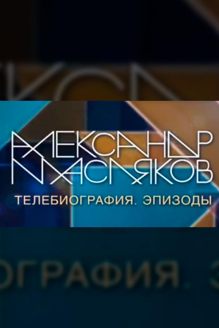 Телебиография. Эпизоды