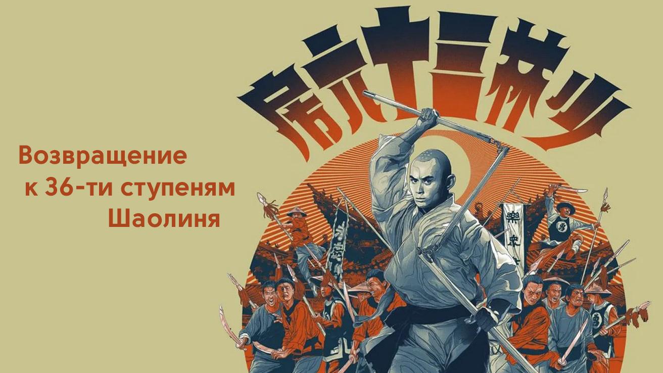 Возвращение к 36 ступеням Шаолиня