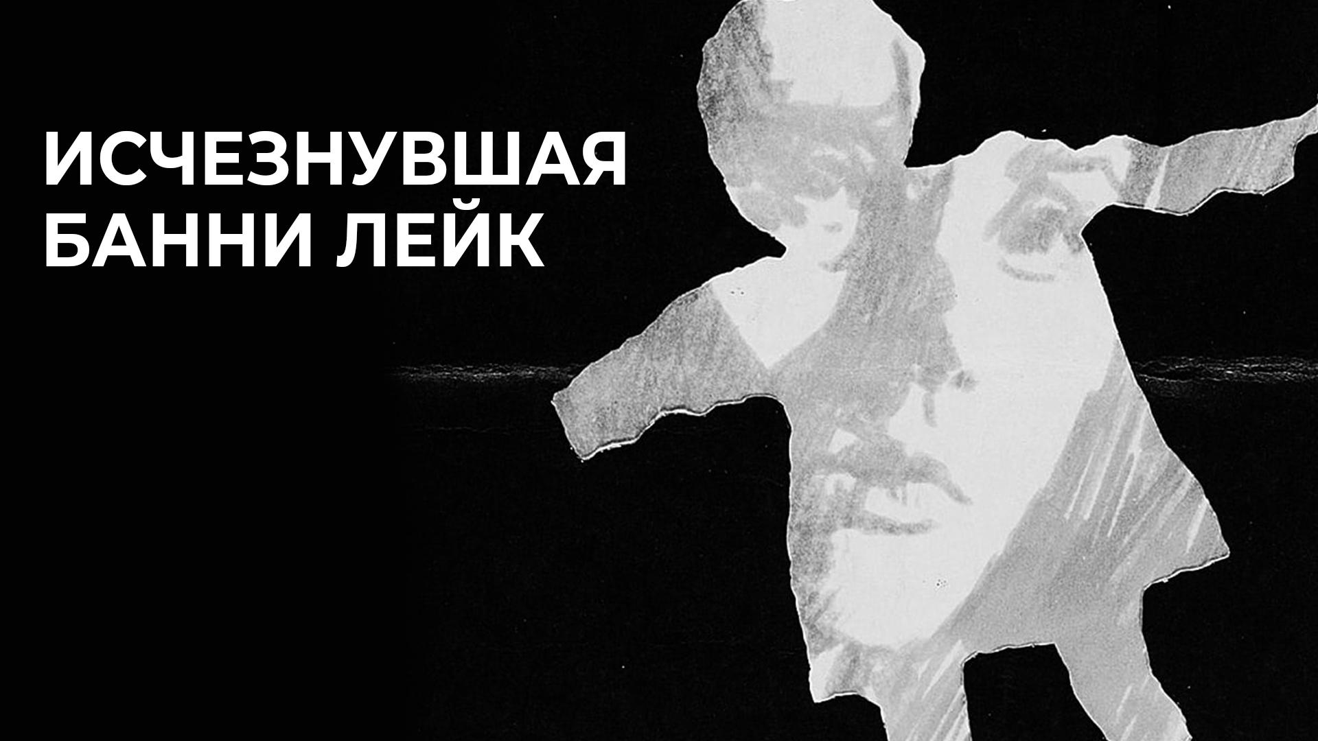 Исчезнувшая Банни Лейк