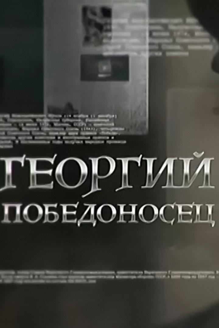 Георгий Победоносец
