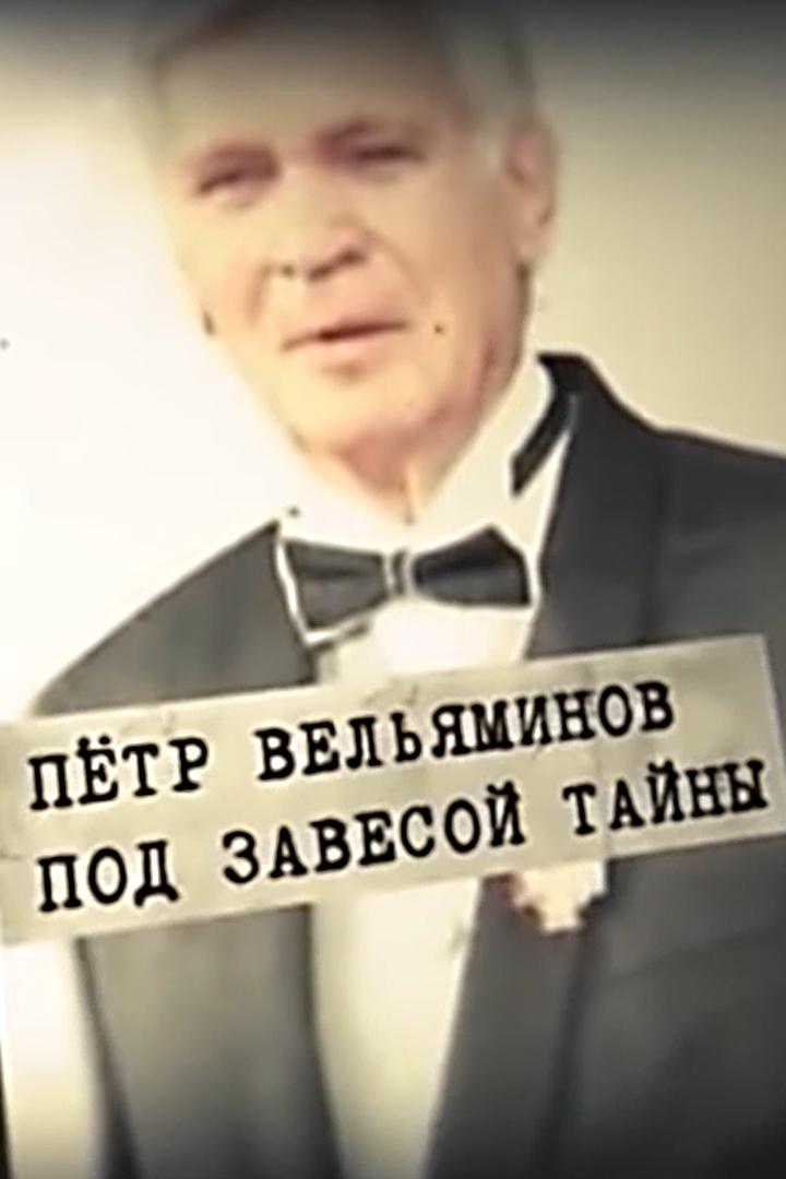 Пётр Вельяминов. Под завесой тайны