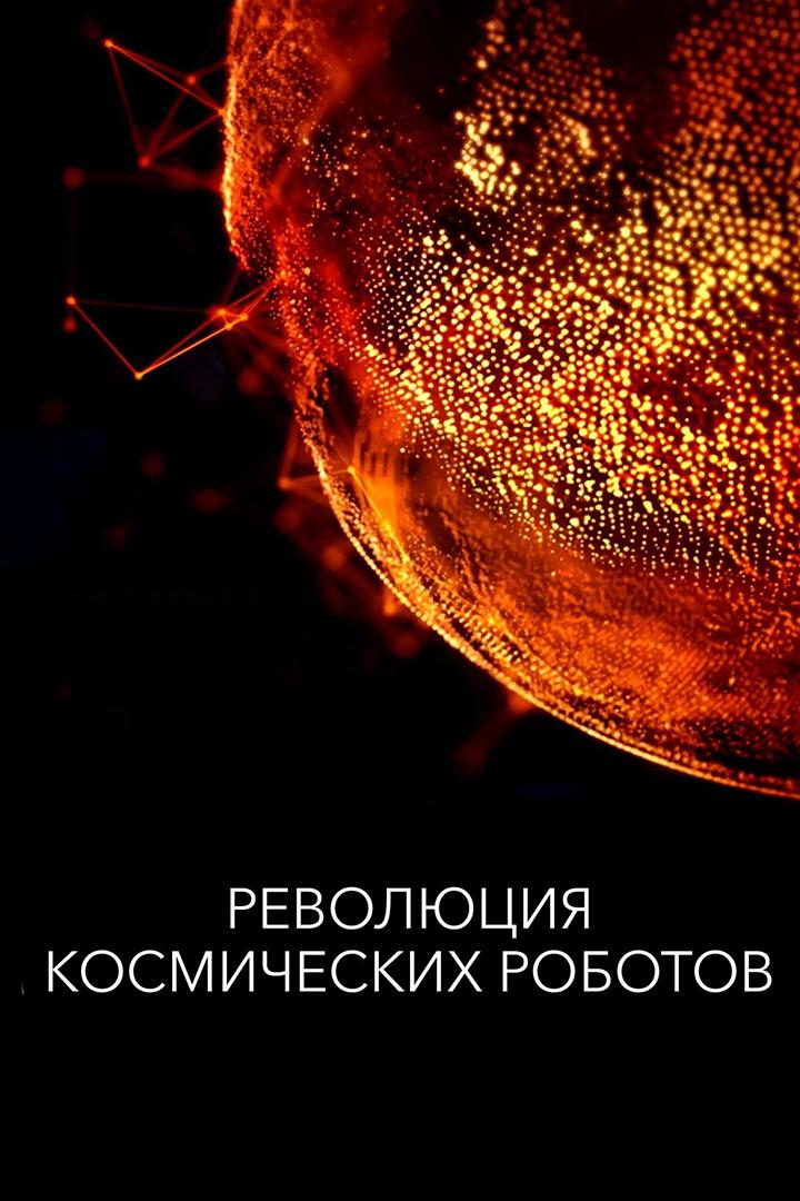 Революция космических роботов