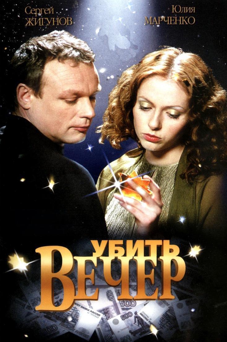 Убить вечер